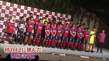 立ちはだかったＪ２の壁　容赦なく挑み続けたいわきＦＣ　苦悩、熱狂…選手・サポーターの2023年【福島発】