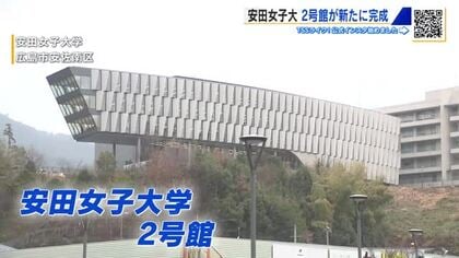 安田女子大学「２号館」が完成　帆船をイメージ　美術館のような空間広がる　全国で初めて理工学部を新設