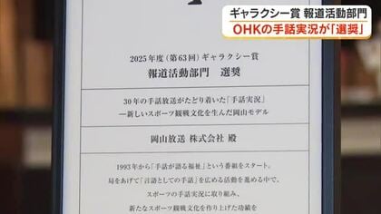ＯＨＫの「手話実況」がギャラクシー賞「選奨」を受賞　新しいスポーツ観戦文化の定着を評価【岡山・香川】