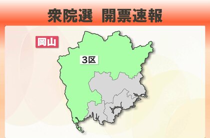 【衆院選開票速報】岡山３区