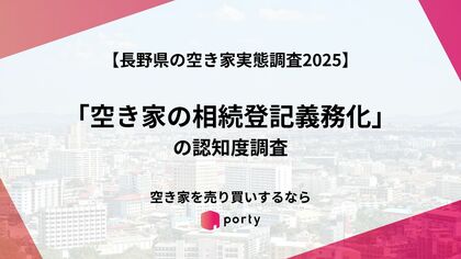 【長野県の空き家実態調査2025】「空き家の相続登記義務化」の認知度調査