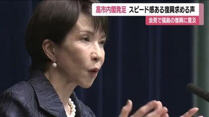 高市首相が就任会見で福島の復興に言及　双葉町ではスピード感ある復興政策を求める声　　