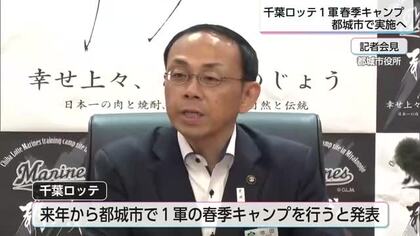 千葉ロッテマリーンズ１軍　来年から都城市で春季キャンプ