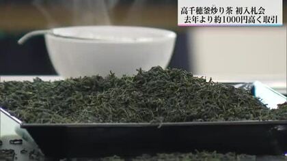 過去8年で最高値！「高千穂釜炒り茶」の初入札会