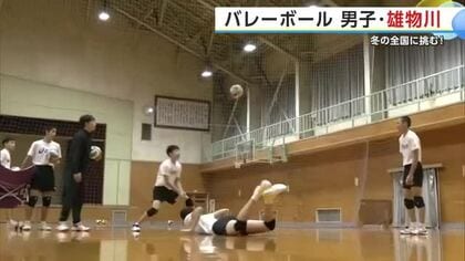 目標は“日本一”　注目のセッターのトスで幅広い攻撃を展開　春高バレー全国大会秋田県男子代表・雄物川