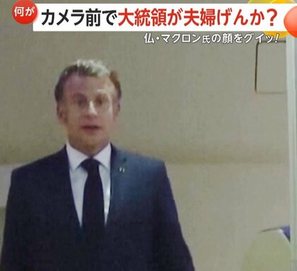 【カメラの前でけんか】フランス・マクロン大統領がカメラの前で一瞬フリーズ…24歳年上のブリジット夫人が顔を“グイッ”“腕組み”も完全無視か