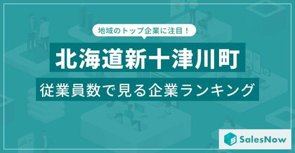 【北海道新十津川町】従業員数ランキングを公開!/SalesNow DBレポート