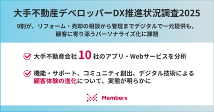 【大手不動産デベロッパーDX推進状況調査2025】9割が、リフォーム・売却の相談から管理までデジタルで一元提供も、顧客に寄り添うパーソナライズ化に課題