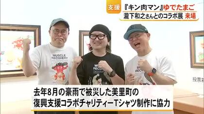『キン肉マン』作者・ゆでたまごの２人が画家・瀧下 和之さんとのコラボ作品を鑑賞【熊本】