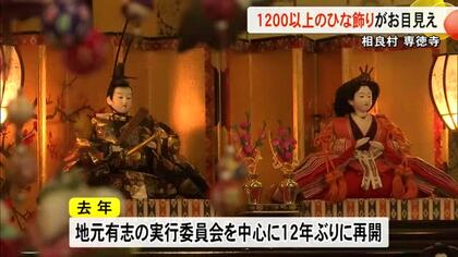 相良村・専徳寺で１２００体以上のひな飾り【熊本】
