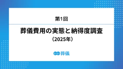 第1回 葬儀費用の実態と納得度調査（2025年）