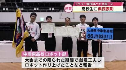 ロボット競技や水産食品の加工技術などを競う大会で日本一に　高校生に県民表彰　大分