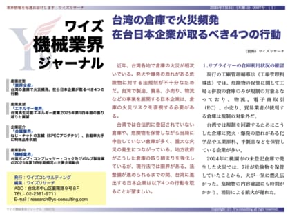 【台湾情報】台湾倉庫火災頻発、在台日本企業に迫るリスク管理強化<ワイズ機械業界ジャーナル2025年7月第1週号発行>