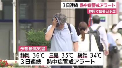 静岡で猛暑日予想　3日連続で熱中症警戒アラート発表　大気の状態不安定で“ゲリラ雷雨”に注意