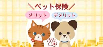 犬と猫のペット保険の必要性の差とは？メリット・デメリット調査で判明！│ペット保険比較のピクシー