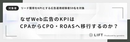 広告運用経験者に聞く「広告指標の最新動向」アンケート結果を公開