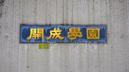 「家事を大事に」東大合格者数トップの開成がなぜ？　3つの理由と“男性目線”脱却を図る新たな取組とは