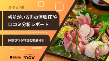 【最新口コミ調査】株式会社大庄が展開する「板前がいる町の酒場 庄や」の口コミを分析！
