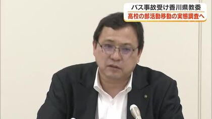 福島県の部活動遠征バス死傷事故受け…香川県教委　県内中学・高校の部活動の移動実態調査へ【香川】