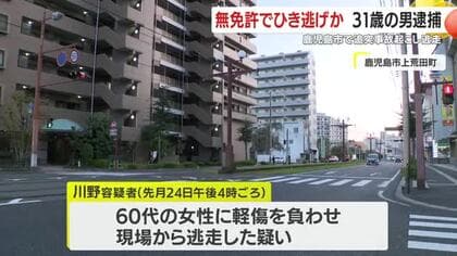 鹿児島市で無免許運転でひき逃げか　自称飲食店従業員の男を逮捕