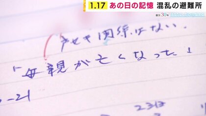 「『母親が亡くなった』と飛び込んできた」あの日記されたノート　避難所運営に携わった男性の心は今も元に戻らない【震災30年】