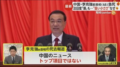 中国・李克強前首相が“急死”　SNSで注目度「爆」もニュースの扱いは“小さめ”　習主席を前に当局の警戒感か