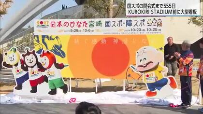 国スポ・障スポへの機運高める　都城市のKUROKIRISTADIUMに大型看板設置