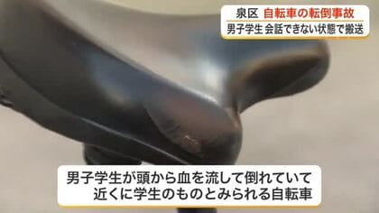 仙台市　男子学生が会話できない状態で病院に運ばれる　自転車で下り坂を走行中に転倒か