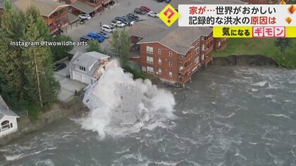 家が崩れ川にのみ込まれる瞬間…アメリカで記録的な洪水　トルコでは強烈な突風 男性がパラソルごと3メートル飛ばされ搬送