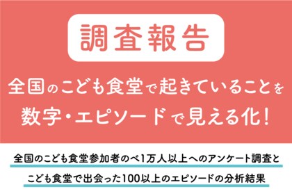 こども食堂は「安心できる居場所」~こども食堂参加と「他者との関係性の深まり」や「社会性の高まり」の関係性を可視化~