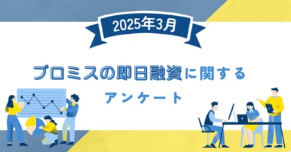 【2025年3月度】プロミスの即日融資に関するユーザーアンケート
