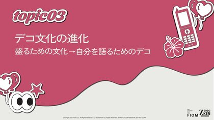 盛るためから自分を語るためのツールへ。平成の過剰装飾から、令和は内面を可視化するストーリーテリングへと進化。Z-SOZOKEN（Z世代創造性研究所）が第3章インサイトサマリーを公開。