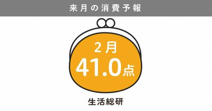 博報堂生活総研[来月の消費予報・2025年2月]（消費意欲指数）