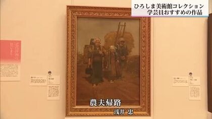 ひろしま美術館コレクション　宮崎県立美術館で開催中　学芸員おすすめの２作品