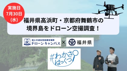 7/30(水)福井県高浜町・京都府舞鶴市の境界島をに空撮調査！