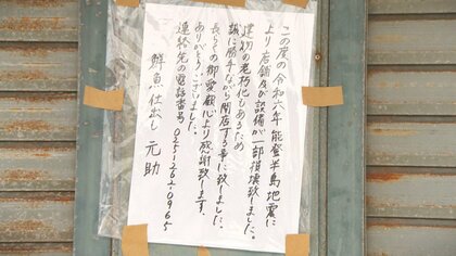 ｢完全に終わった…｣創業107年の老舗鮮魚店 老朽化に地震で“廃業”決断…｢修復不可能だと…｣