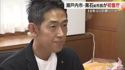 新人の一騎打ちを制した１６年ぶりの新たな瀬戸内市のリーダー・黒石健太郎市長（４１）が初登庁【岡山】