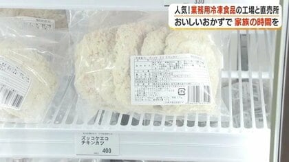 【物価高に人気】チキンカツ5枚400円、ハンバーグ10個600円…鹿児島・鹿屋の冷凍食品工場は年間3600トン製造　直売所は地元民に大人気　創業者の思いとは