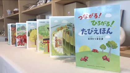 全国初！飛び出す観光ガイド「たびえほん」　白河・奥会津の魅力たっぷり　めくる楽しさ　訪れるきっかけに