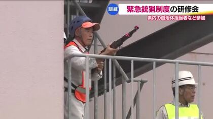 相次ぐ生活圏内でのクマ目撃　「緊急猟銃制度」の手続きや対応を学ぶ研修会　環境省が自治体向けに開催