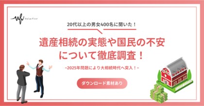 【20代以上の男女400名が回答】2025年問題により大相続時代へ突入!|遺産相続に関するアンケート結果