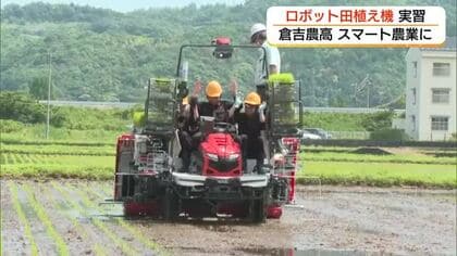 無人なのにまっすぐ植え付け…農業高校で「ロボット田植え機」の実習公開　担い手不足解消に期待（鳥取）