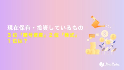 現在投資しているもの、3位「暗号資産」2位「株式」1位は？ポケカが銀より上位？