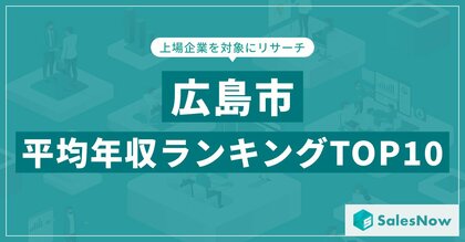 【2025年最新版】広島市:上場企業平均年収ランキングTOP10/SalesNow DBレポート