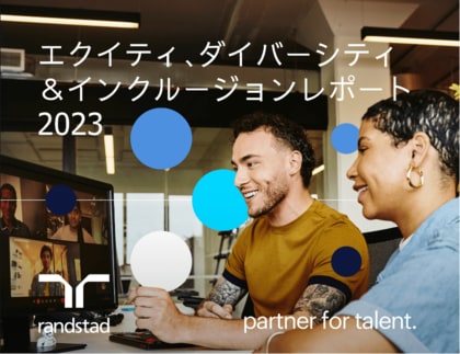 誰もがありのままの自分でいきいきと働ける社会を実現するために。世界39ヵ国のランスタッドが実施したED&I推進事例レポートを公開