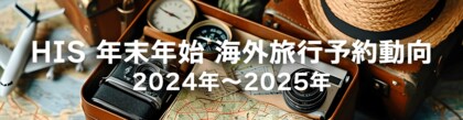 HIS年末年始 海外旅行予約動向 今年は絶好の日並び9連休で予約者数は前年比125.3%