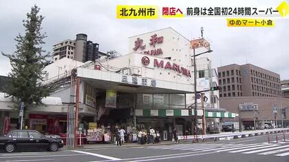 前身は全国初24時間スーパー　「ゆめマート小倉」10月末で閉店　建物の老朽化　旦過市場の再整備に伴い取り壊される予定　福岡・北九州市