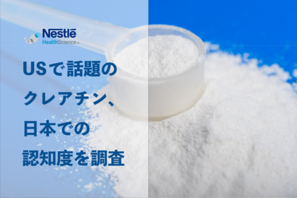 アメリカのSNSで話題！注目度急上昇の成分「クレアチン」日本でも20代を中心に話題拡大中！