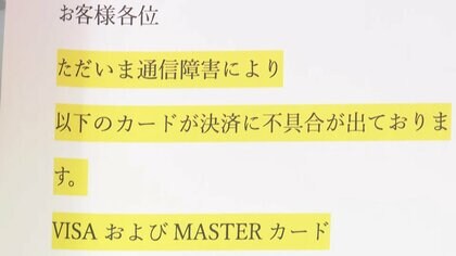 全国でクレジットカード決済が出来ないトラブル　「モバイルSuica」など交通系ICカードでも…どこまで復旧しているか不明