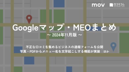 不正な口コミを集めるビジネスの通報フォームが公開:最新の「Googleマップ・MEO」情報レポート【2024年11月版】を口コミコムが公開